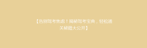 【告别驾考焦虑!揭秘驾考宝典,轻松通关秘籍大公开】
