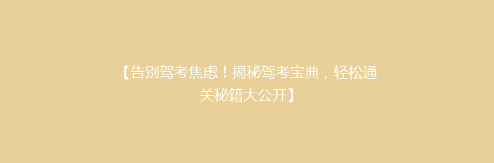 【告别驾考焦虑！揭秘驾考宝典，轻松通关秘籍大公开】