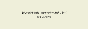 【告别新手焦虑!驾考宝典全攻略,轻松拿证不是梦】