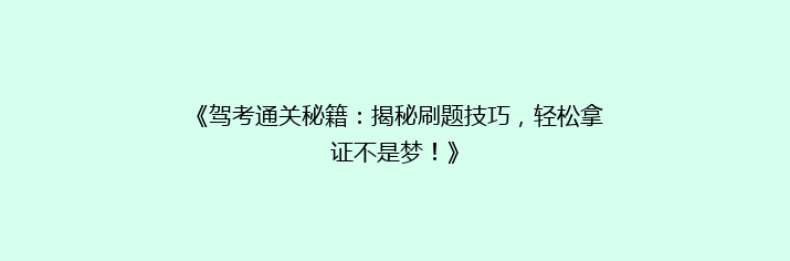 《驾考通关秘籍：揭秘刷题技巧，轻松拿证不是梦！》