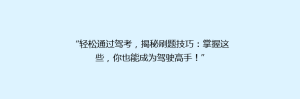 “轻松通过驾考,揭秘刷题技巧:掌握这些,你也能成为驾驶高手!”