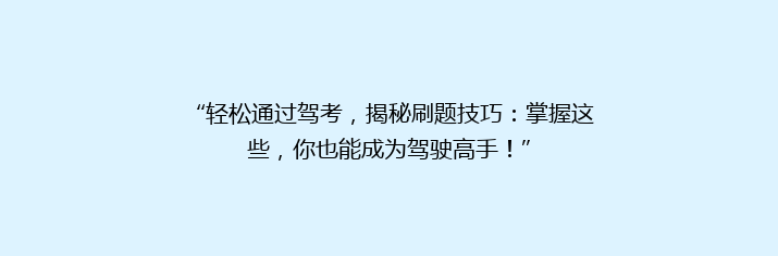 “轻松通过驾考，揭秘刷题技巧：掌握这些，你也能成为驾驶高手！”