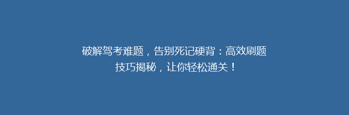 破解驾考难题，告别死记硬背：高效刷题技巧揭秘，让你轻松通关！
