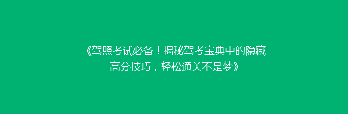 《驾照考试必备！揭秘驾考宝典中的隐藏高分技巧，轻松通关不是梦》