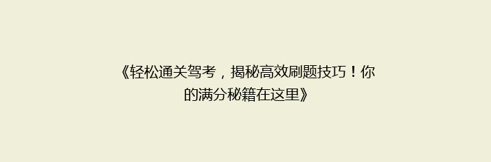 《轻松通关驾考，揭秘高效刷题技巧！你的满分秘籍在这里》