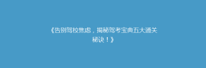 《告别驾校焦虑，揭秘驾考宝典五大通关秘诀！》