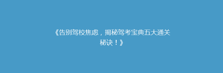 《告别驾校焦虑，揭秘驾考宝典五大通关秘诀！》