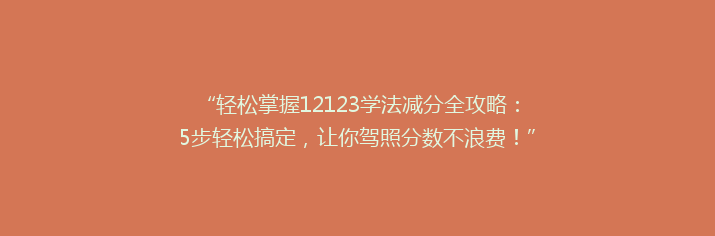 “轻松掌握12123学法减分全攻略：5步轻松搞定，让你驾照分数不浪费！”
