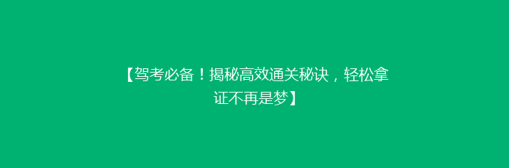 【驾考必备！揭秘高效通关秘诀，轻松拿证不再是梦】