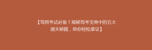 【驾照考试必备!揭秘驾考宝典中的五大通关秘籍,助你轻松拿证】