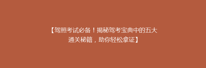 【驾照考试必备！揭秘驾考宝典中的五大通关秘籍，助你轻松拿证】