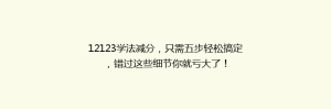 12123学法减分,只需五步轻松搞定,错过这些细节你就亏大了!