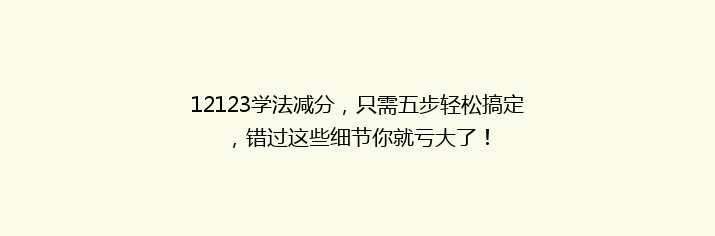 12123学法减分，只需五步轻松搞定，错过这些细节你就亏大了！