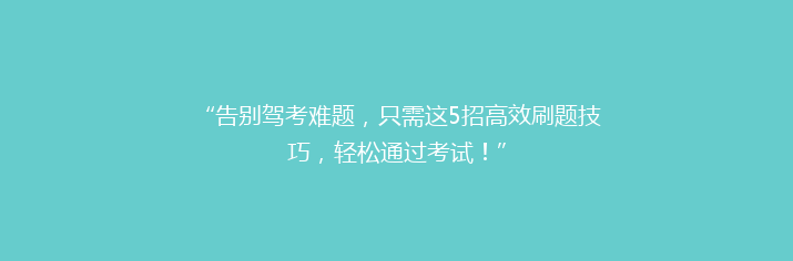 “告别驾考难题，只需这5招高效刷题技巧，轻松通过考试！”