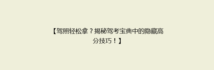 【驾照轻松拿？揭秘驾考宝典中的隐藏高分技巧！】