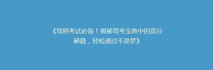 《驾照考试必备！揭秘驾考宝典中的高分秘籍，轻松通过不是梦》