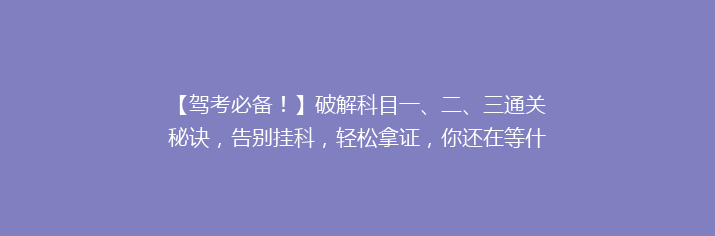 【驾考必备！】破解科目一、二、三通关秘诀，告别挂科，轻松拿证，你还在等什么？