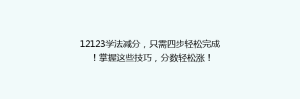 12123学法减分，只需四步轻松完成！掌握这些技巧，分数轻松涨！