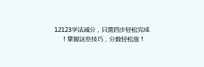 12123学法减分，只需四步轻松完成！掌握这些技巧，分数轻松涨！