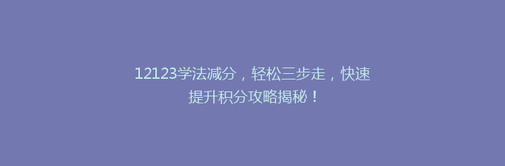 12123学法减分，轻松三步走，快速提升积分攻略揭秘！