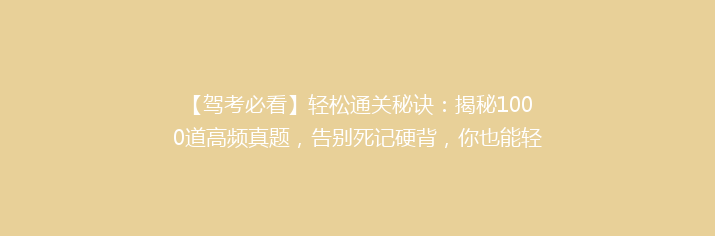 【驾考必看】轻松通关秘诀：揭秘1000道高频真题，告别死记硬背，你也能轻松拿证！