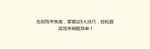 告别驾考焦虑,掌握这5大技巧,轻松提高驾考刷题效率!
