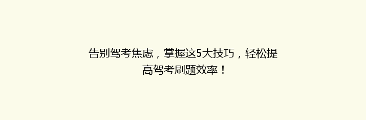 告别驾考焦虑，掌握这5大技巧，轻松提高驾考刷题效率！