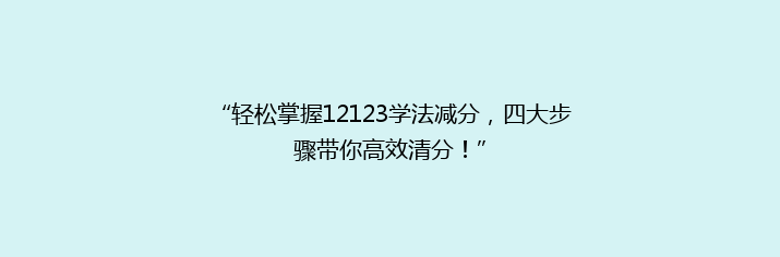 “轻松掌握12123学法减分，四大步骤带你高效清分！”