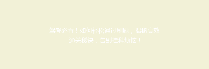 驾考必看！如何轻松通过刷题，揭秘高效通关秘诀，告别挂科烦恼！