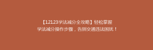 【12123学法减分全攻略】轻松掌握学法减分操作步骤,告别交通违法困扰!