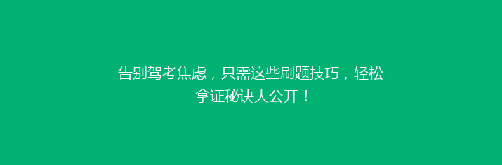 告别驾考焦虑，只需这些刷题技巧，轻松拿证秘诀大公开！