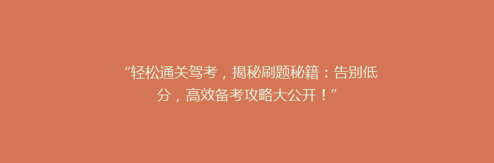 “轻松通关驾考，揭秘刷题秘籍：告别低分，高效备考攻略大公开！”