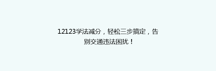 12123学法减分，轻松三步搞定，告别交通违法困扰！