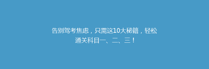 告别驾考焦虑，只需这10大秘籍，轻松通关科目一、二、三！