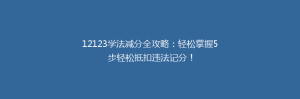 12123学法减分全攻略:轻松掌握5步轻松抵扣违法记分!