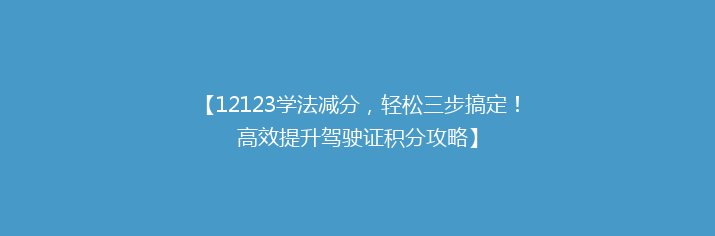【12123学法减分，轻松三步搞定！高效提升驾驶证积分攻略】