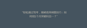 “轻松通过驾考,揭秘高效刷题技巧:如何用1个月突破科目一?”