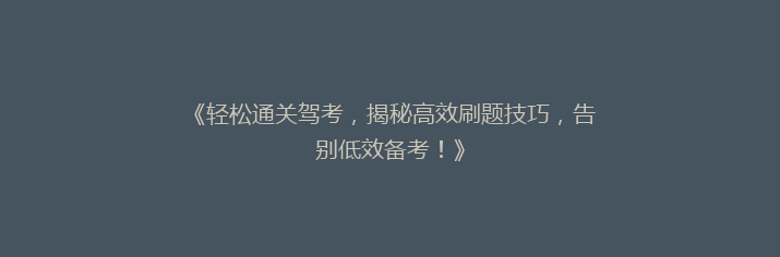 《轻松通关驾考，揭秘高效刷题技巧，告别低效备考！》