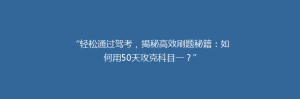 “轻松通过驾考,揭秘高效刷题秘籍:如何用50天攻克科目一?”