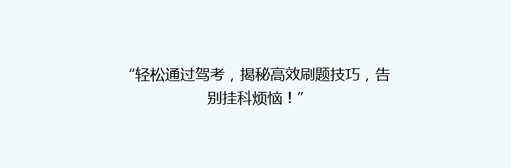 “轻松通过驾考，揭秘高效刷题技巧，告别挂科烦恼！”