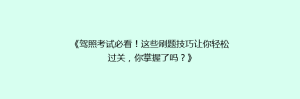 《驾照考试必看!这些刷题技巧让你轻松过关,你掌握了吗?》