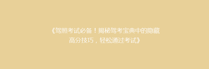 《驾照考试必备！揭秘驾考宝典中的隐藏高分技巧，轻松通过考试》