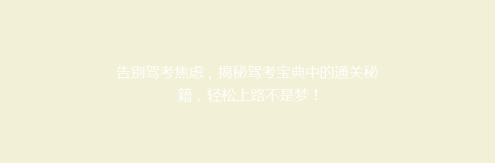 告别驾考焦虑，揭秘驾考宝典中的通关秘籍，轻松上路不是梦！