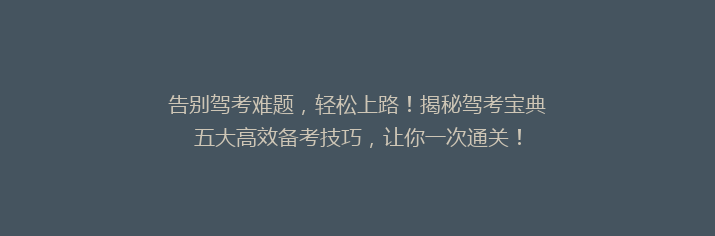 告别驾考难题，轻松上路！揭秘驾考宝典五大高效备考技巧，让你一次通关！