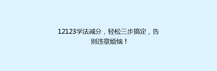 12123学法减分，轻松三步搞定，告别违章烦恼！