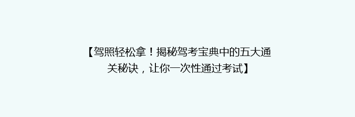 【驾照轻松拿！揭秘驾考宝典中的五大通关秘诀，让你一次性通过考试】