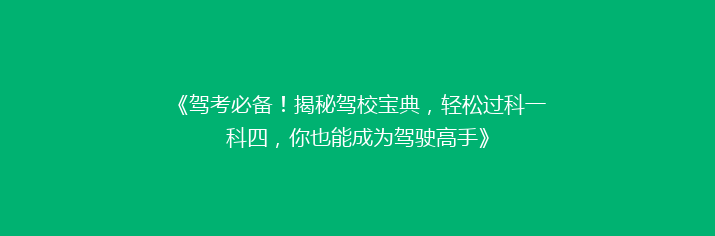 《驾考必备！揭秘驾校宝典，轻松过科一科四，你也能成为驾驶高手》