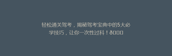 轻松通关驾考，揭秘驾考宝典中的5大必学技巧，让你一次性过科！🚗