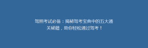 驾照考试必备:揭秘驾考宝典中的五大通关秘籍,助你轻松通过驾考!