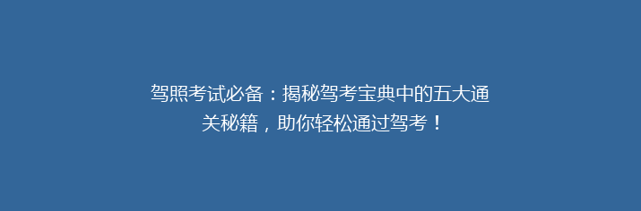 驾照考试必备：揭秘驾考宝典中的五大通关秘籍，助你轻松通过驾考！